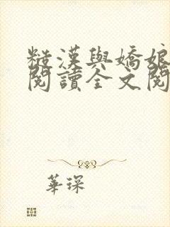 糙汉与娇娘免费阅读全文阅读