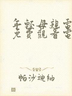 年轻母亲电视剧免费观看电视剧