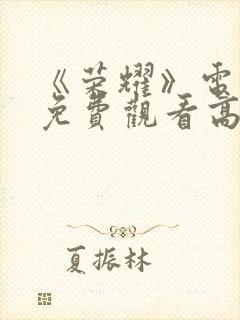 《荣耀》电视剧免费观看高清封面