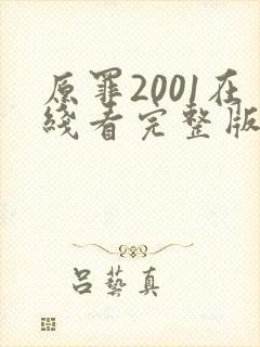原罪2001在线看完整版免费高清电影