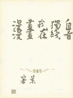 漫画我独自升级漫画在线看