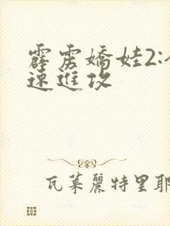 霹雳娇娃2:全速进攻