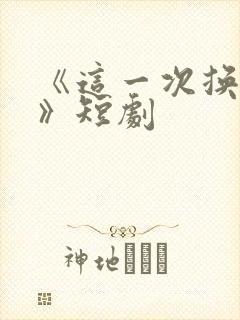 《这一次换她哭》短剧