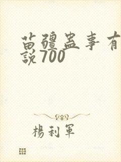 苗疆蛊事有声小说700