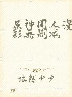 原神同人漫画全彩无删减