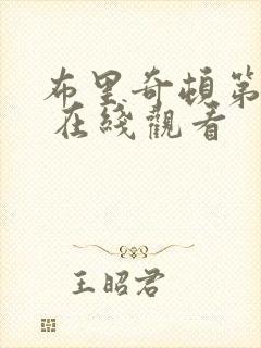 布里奇顿第一季 在线观看