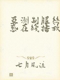 亚洲制服丝袜诱惑在线播放封面