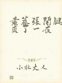 黄蓉张开腿让我爽了一夜封面