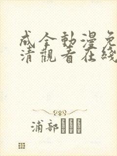 成全动漫免费高清观看在线