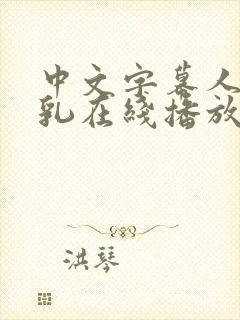 中文字幕人妻巨乳在线播放