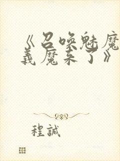 《召唤魅魔竟是义魔来了》第2季免费