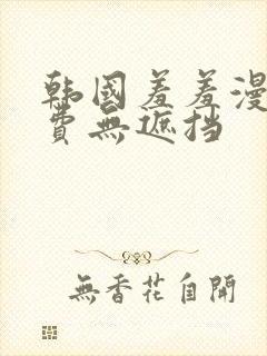 韩国羞羞漫画免费无遮挡封面