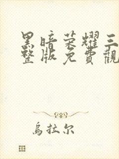 黑暗荣耀三季完整版免费观看