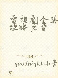 电视剧全集延禧攻略免费