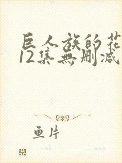 巨人族的花嫁全12集无删减在线观看