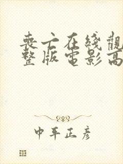 丧亡在线观看完整版电影高清