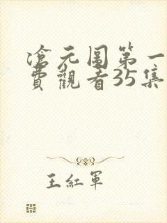 沧元图第一季免费观看35集