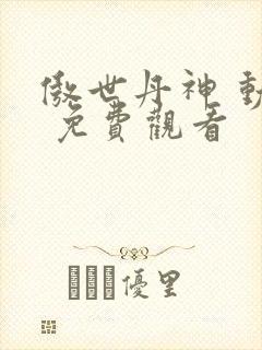 傲世丹神 动漫 免费观看封面