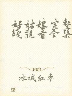 好姑娘完整版在线观看全集高清免费