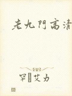 老九门高清全集
