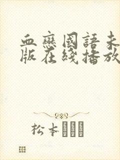 血恋国语未删减版在线播放