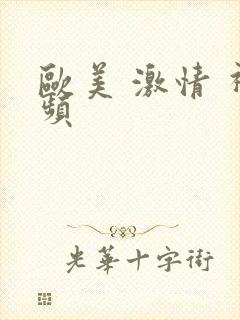 欧美 激情 视频