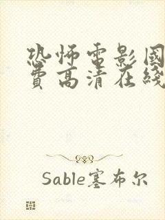 恐怖电影国语免费高清在线观看