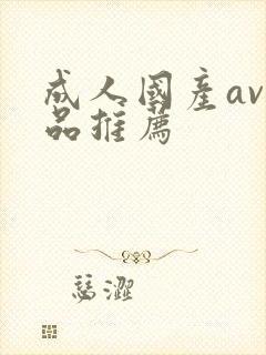 成人国产av精品推荐