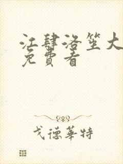 江肆洛笙大结局免费看