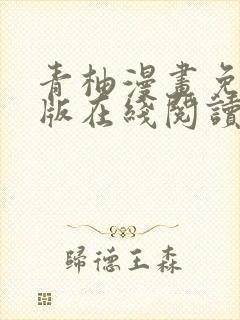 青柚漫画免费正版在线阅读