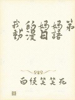 我的妈妈第一集动漫日语