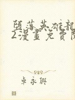 堕落英雄龙宇宙2漫画免费阅读