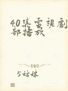 40集电视剧全部播放