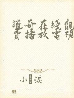 猎奇在线观看免费播放电视剧大全