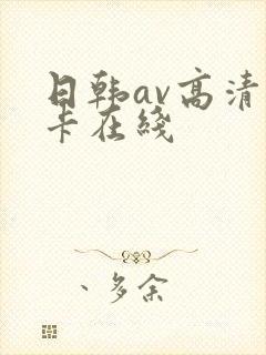 日韩av高清不卡在线