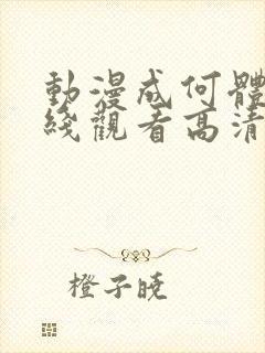 动漫成何体统在线观看高清免费