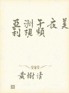 亚洲午夜美女福利视频