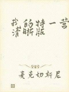 我的特一营完整清晰版