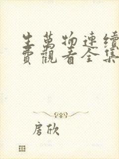 生万物连续剧免费观看全集高清