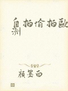 自拍偷拍欧美亚洲