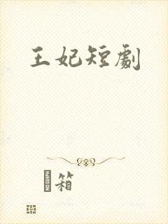 王妃短剧封面