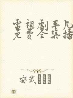 电视剧平凡岁月免费全集播放