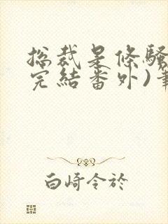 总裁是条骚狗(完结番外)笔趣阁双男漫画封面