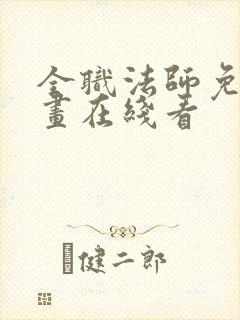 全职法师免费漫画在线看