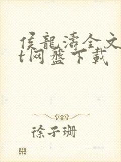 侯龙涛全文txt网盘下载