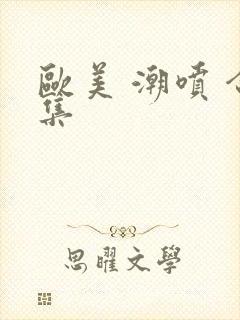 欧美 潮喷 合集