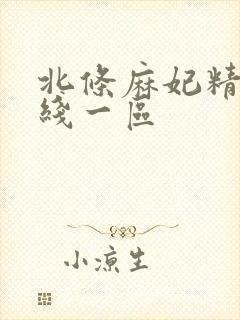 北条麻妃精品在线一区