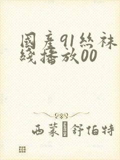 国产91丝袜在线播放00