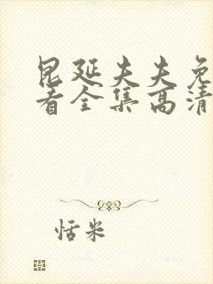 昆延夫夫免费观看全集高清在线观看