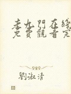 老九门在线观看免费观看完整版